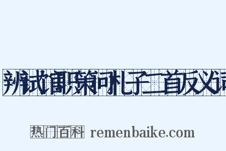 辨试馆职策问札子二首反义词是什么意思的图片
